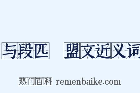 与段匹䃅盟文近义词是什么意思的图片